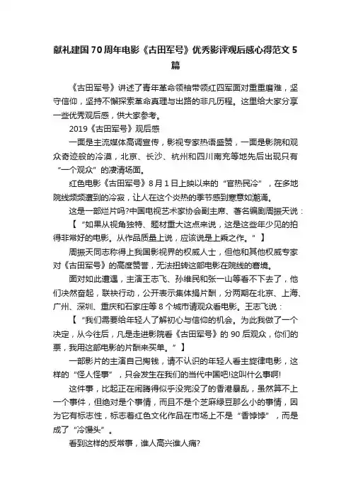 献礼建国70周年电影《古田军号》优秀影评观后感心得范文5篇