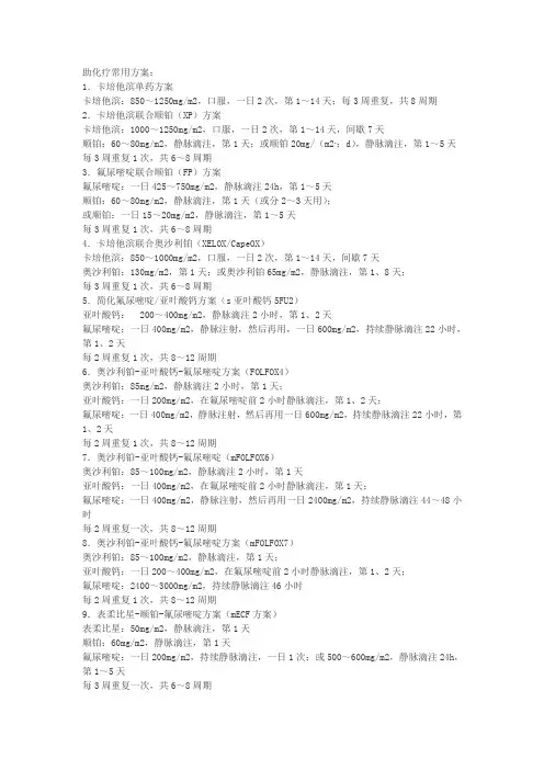 胃癌的辅助化疗方案