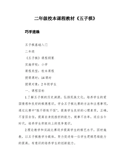 二年级校本课程教材《五子棋》