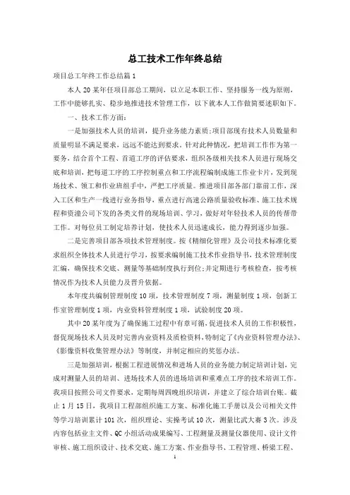 总工技术工作年终总结
