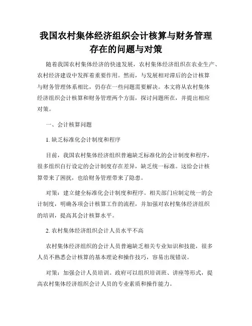 我国农村集体经济组织会计核算与财务管理存在的问题与对策