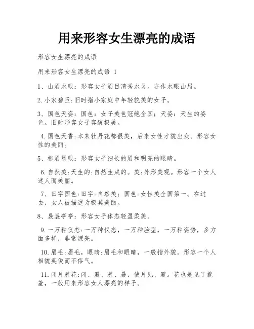 用来形容女生漂亮的成语