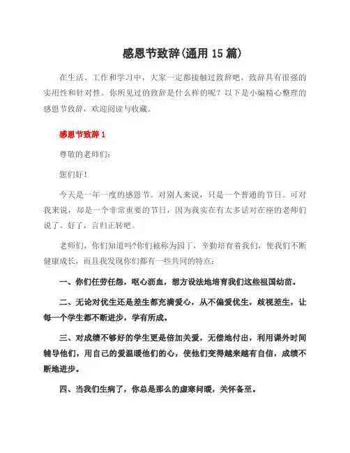 感恩节致辞(15篇)