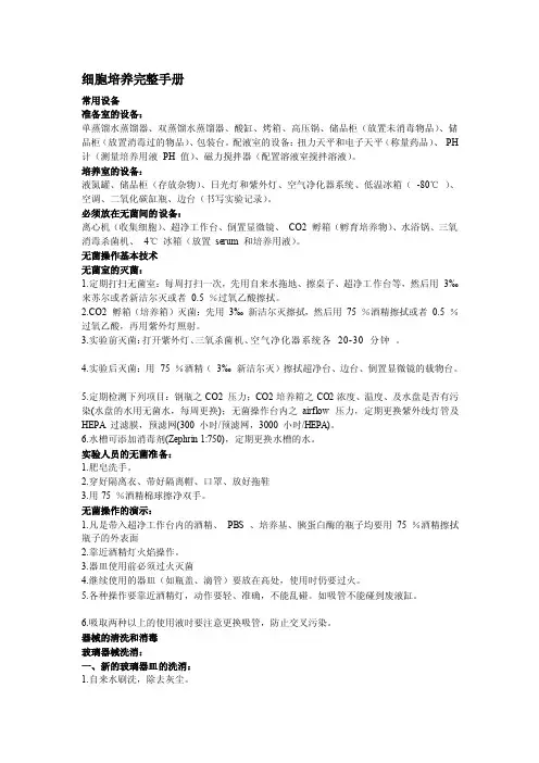 细胞培养完整手册[指南]