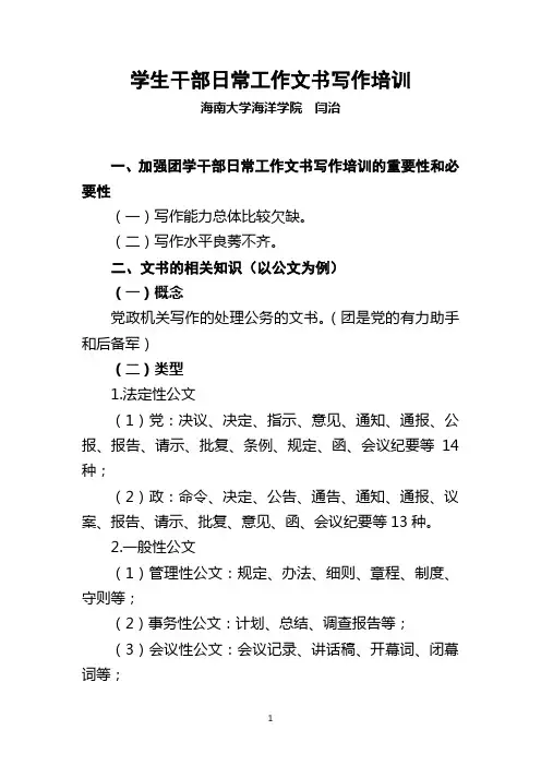 学生干部日常工作文书写作培训