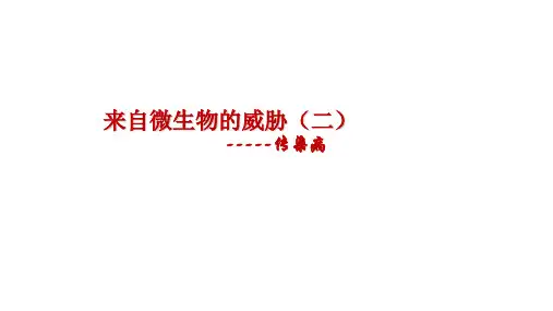 浙教版九年级科学下3.2来自微生物的威胁——传染病教学课件共18张PPT