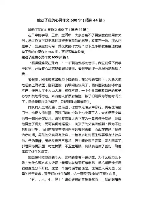 触动了我的心灵作文600字（精选44篇）