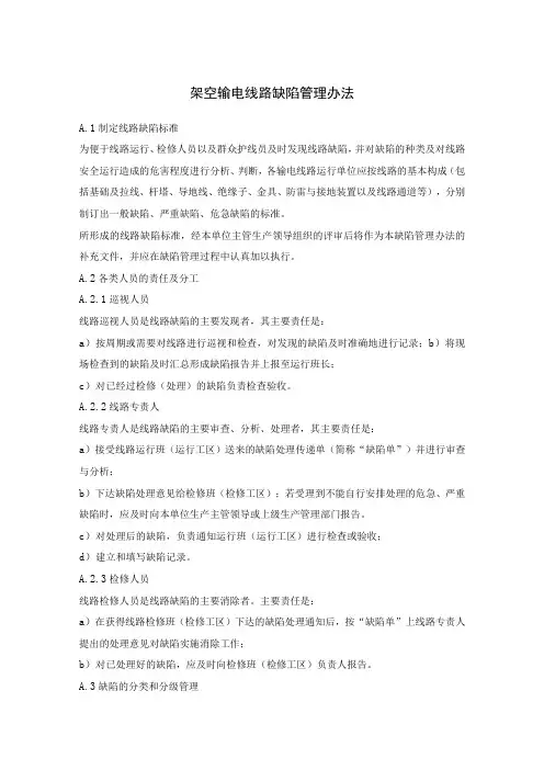 架空输电线路缺陷管理办法架空输电线路评级管理办法