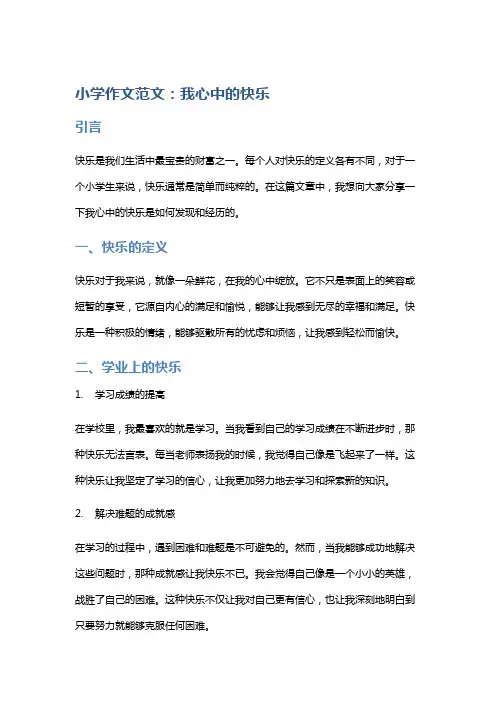 小学作文范文：我心中的快乐