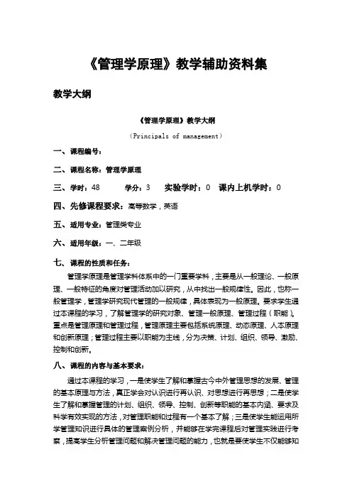 《管理学原理》大纲、目录、课后习题参考答案