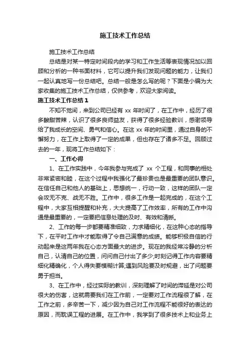 施工技术工作总结