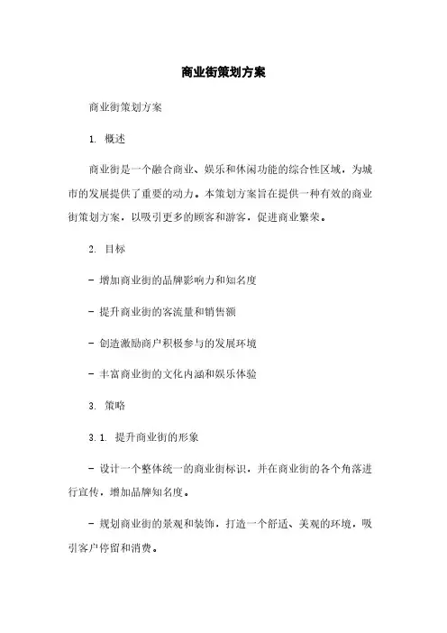 商业街策划方案