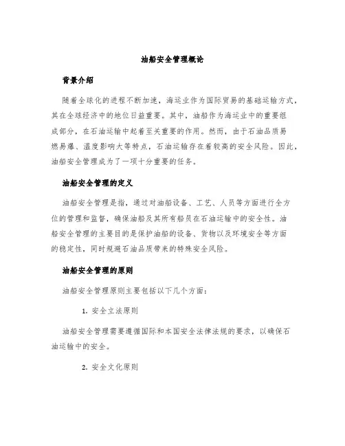 油船安全管理概论