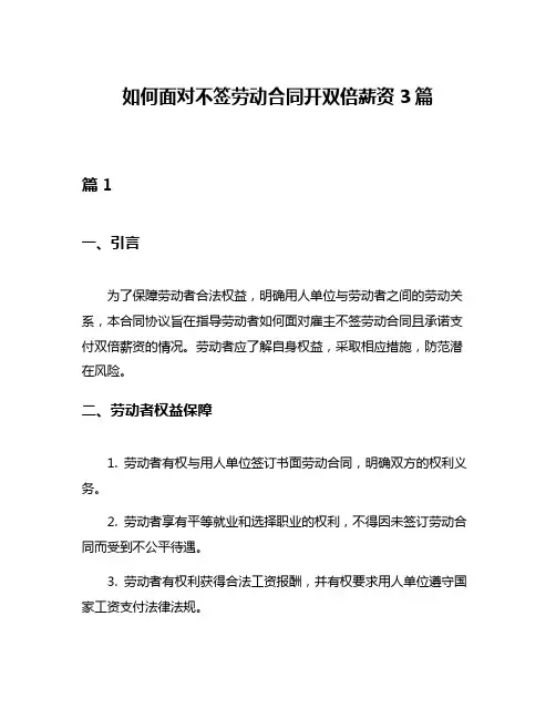 如何面对不签劳动合同开双倍薪资3篇