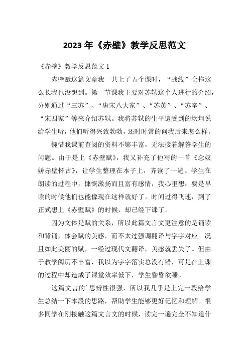 2023年《赤壁》教学反思范文