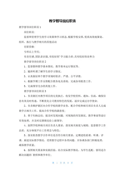 教学督导岗位职责