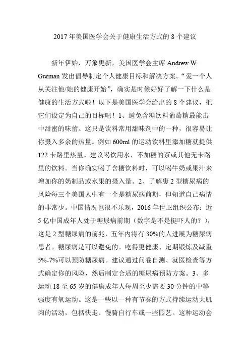 2017年美国医学会关于健康生活方式的8个建议