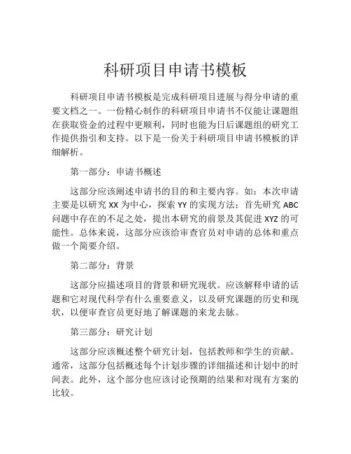 科研项目申请书模板