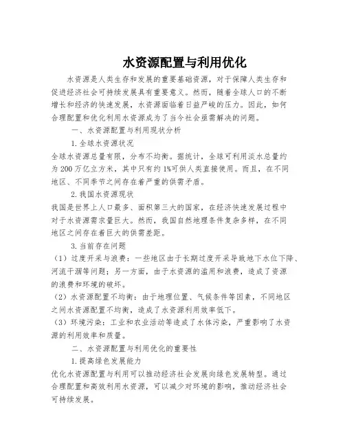 水资源配置与利用优化