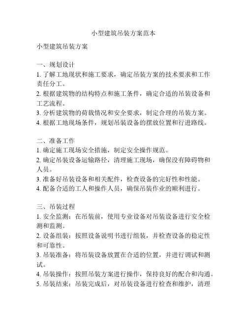 小型建筑吊装方案范本
