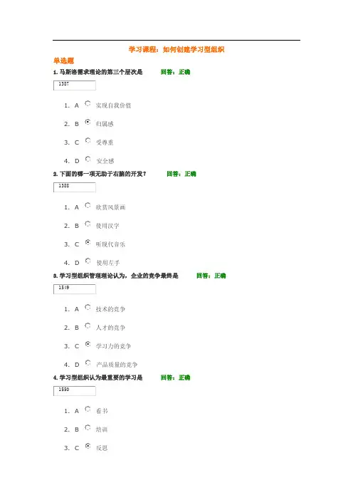 时代光华-如何创建学习型组织试题答案