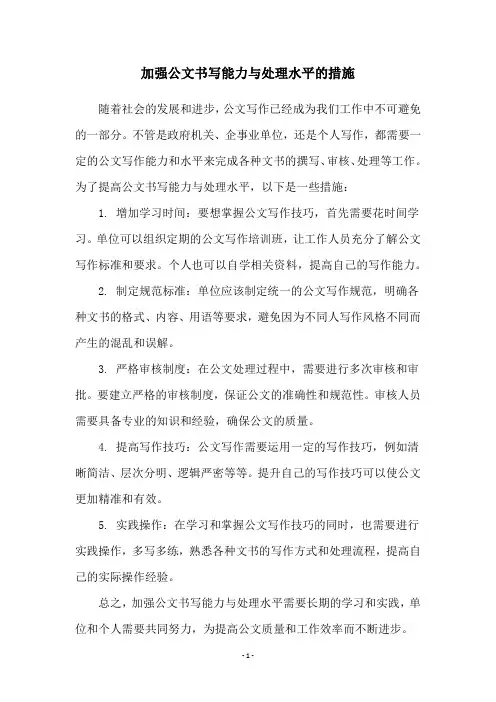 加强公文书写能力与处理水平的措施