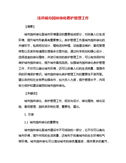 浅谈城市园林绿化养护管理工作