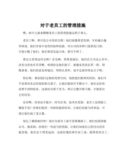 对于老员工的管理措施