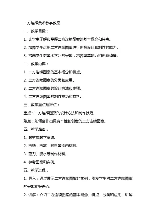 二方连续美术教学教案