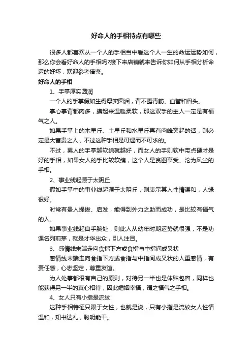 好命人的手相特点有哪些