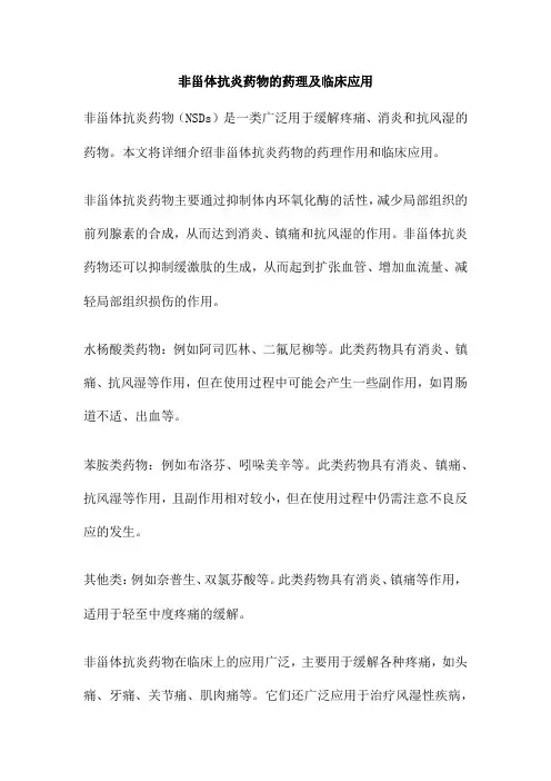 非甾体抗炎药物的药理及临床应用