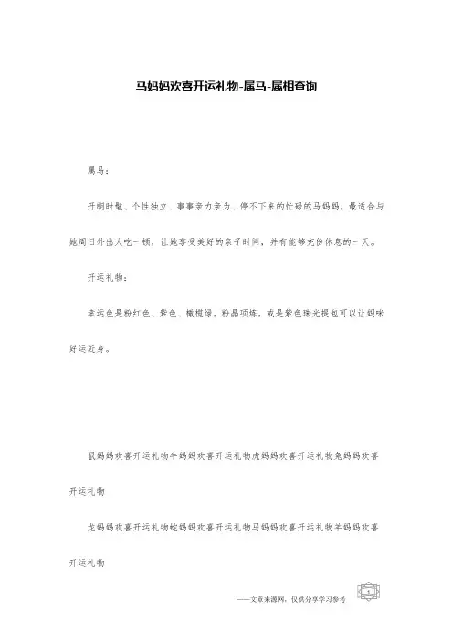 马妈妈欢喜开运礼物-属马-属相查询