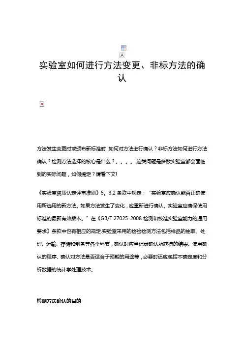实验室如何进行方法变更、非标方法的确认