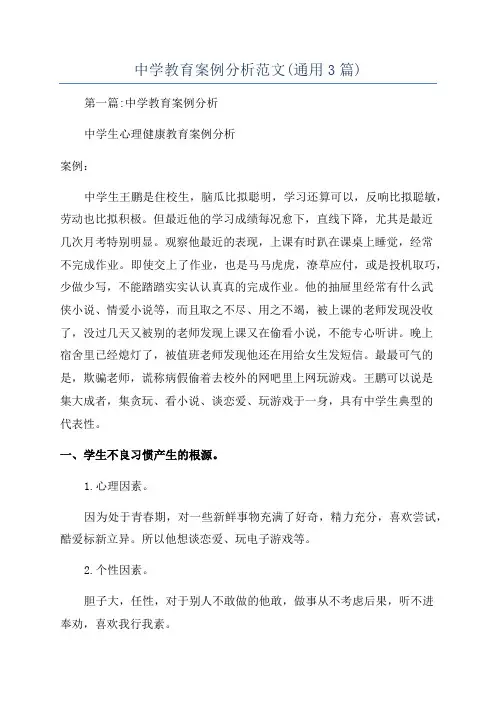 中学教育案例分析范文(通用3篇)