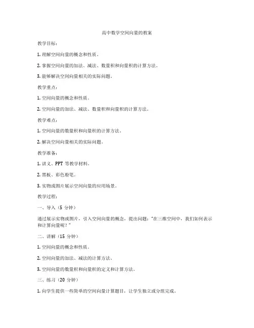 高中数学空间向量的教案