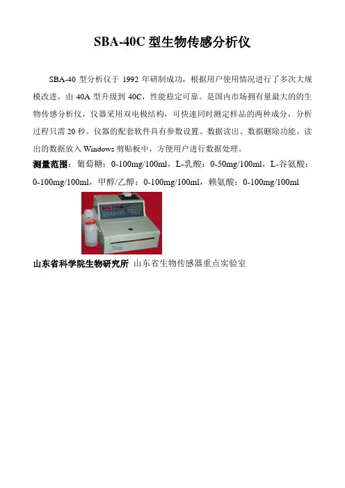 SBA-40C型生物传感分析仪简介
