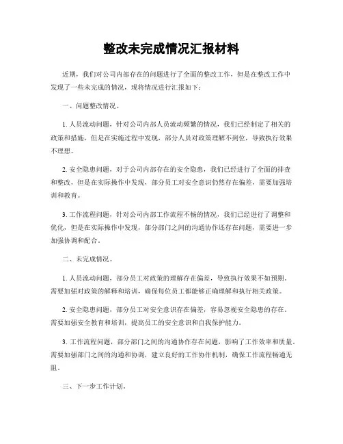 整改未完成情况汇报材料