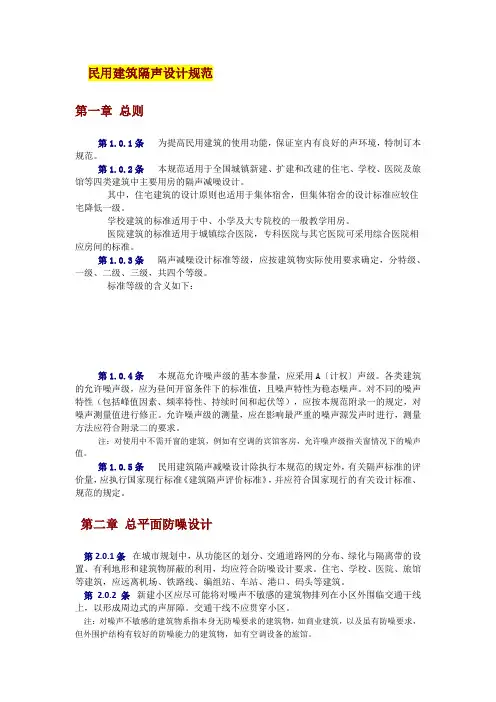 民用建筑隔声设计规范