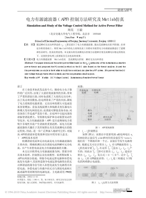 电力有源滤波器_APF_控制方法研究及Matlab仿真