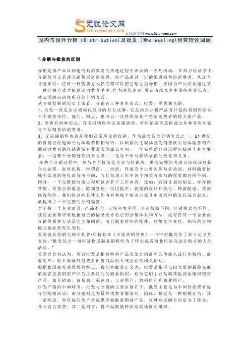 国内与国外分销(Distribution)及批发(Wholesaling)研究理论回顾