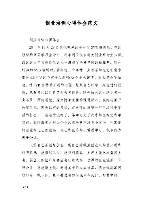 创业培训心得体会范文