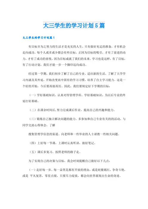 大三学生的学习计划5篇