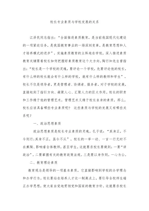 校长专业素质与学校发展的关系