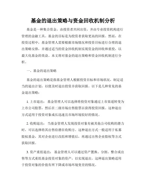 基金的退出策略与资金回收机制分析