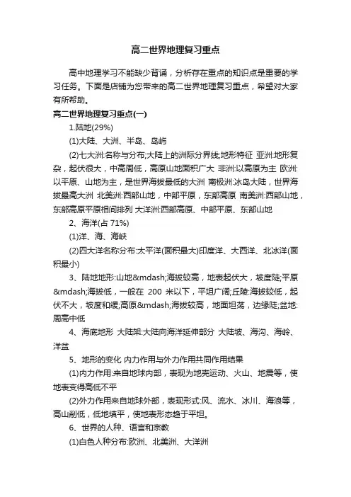 高二世界地理复习重点