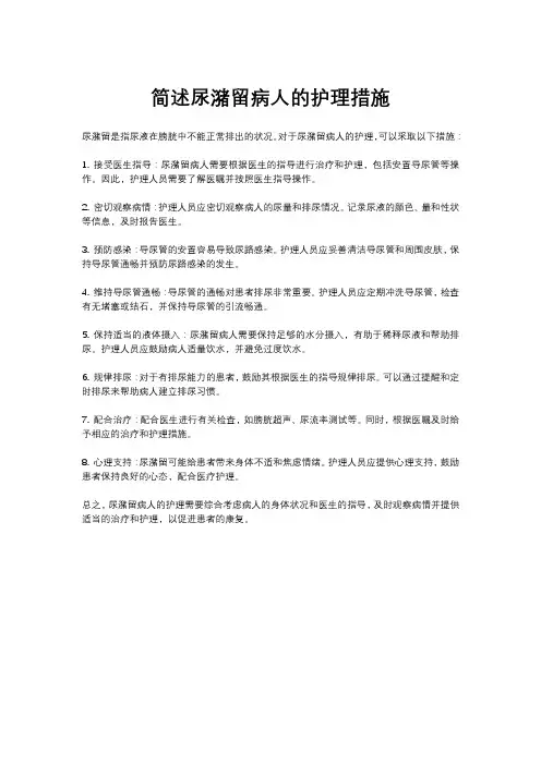 简述尿潴留病人的护理措施