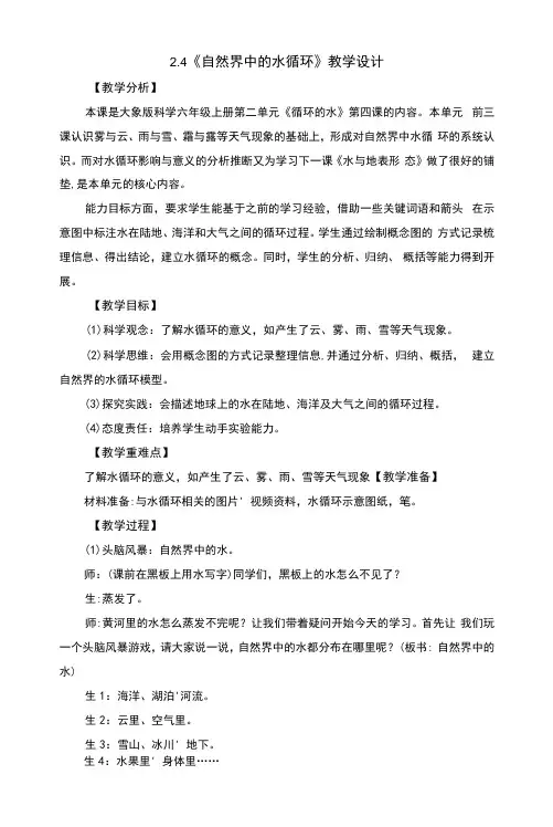 2.4自然界中的水循环教案及反思