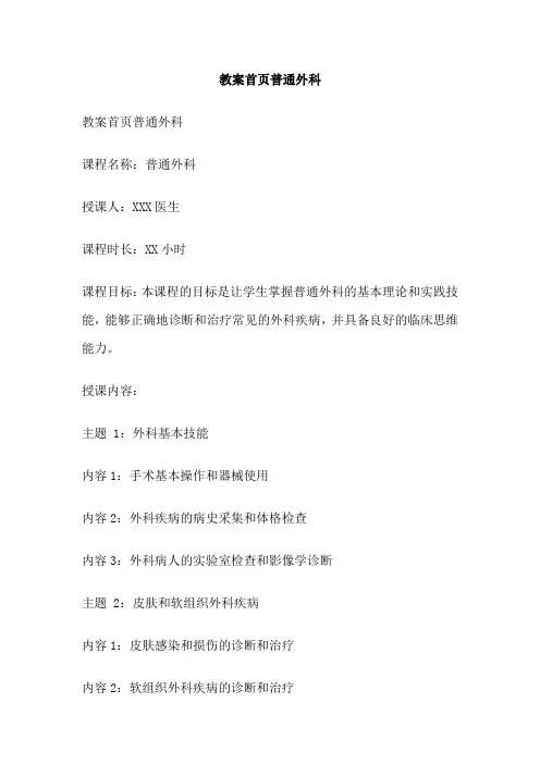教案首页普通外科