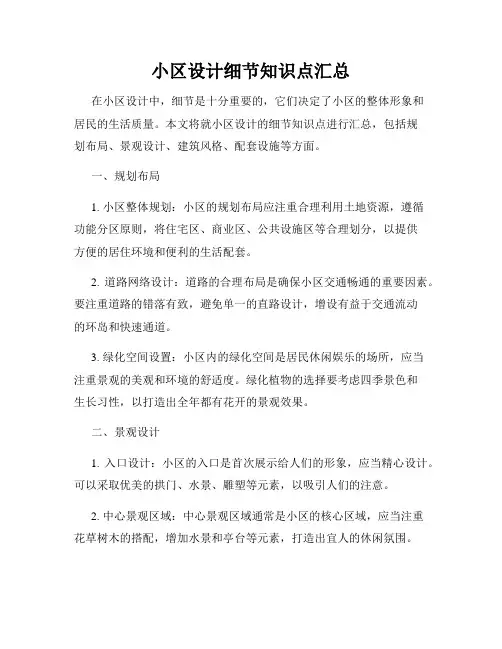 小区设计细节知识点汇总