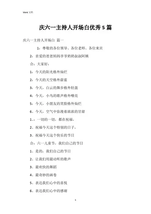 庆六一主持人开场白5篇